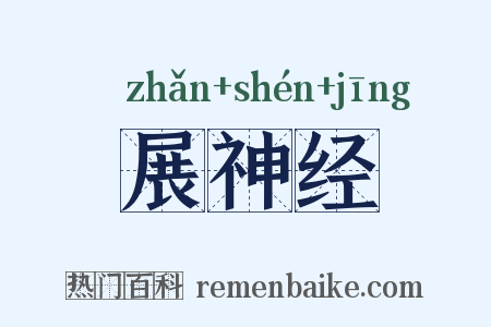 展神经是什么意思的图片
